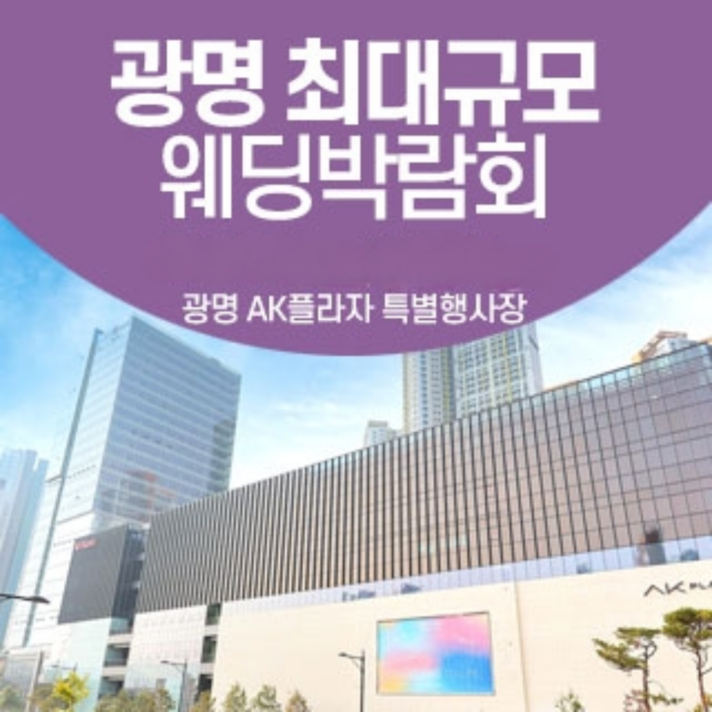 광명웨딩박람회,웨딩홀,웨딩스튜디오,스드메