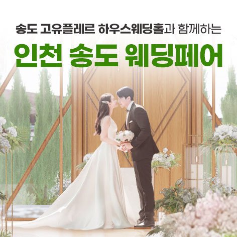 인천웨딩박람회,웨딩홀,스드메,웨딩스튜디오인천웨딩박람회,웨딩홀,스드메,웨딩스튜디오