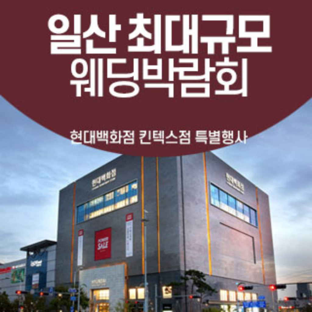 일산웨딩박람회,웨딩홀,웨딩스튜디오,스드메