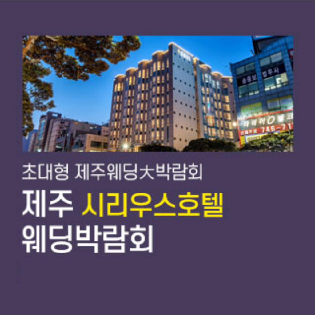 제주웨딩박람회,웨딩홀,웨딩스튜디오,스드메